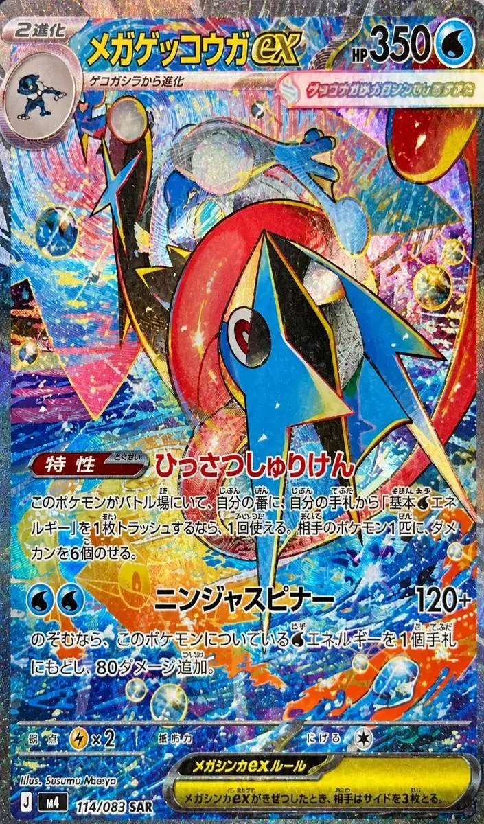 2026 Pokemon Japanese Ninja Spinner Mega Greninja EX #114