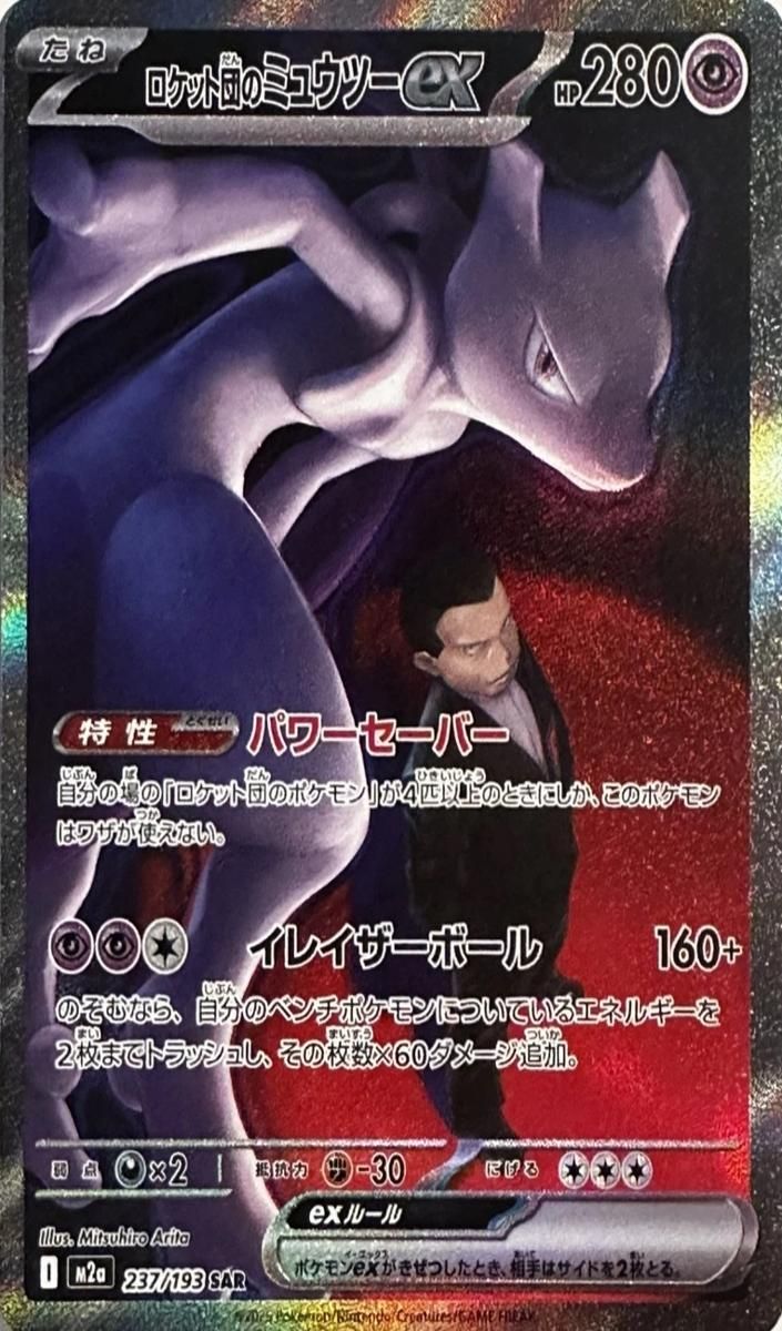 2025 Pokemon Japanese Mega Dream EX Team Rocket's Mewtwo EX #237